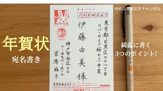 【宛名書き】年賀状を綺麗に書く3つのポイント！年賀状 [upl. by Muir]