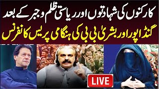 🔴 LIVE  CM KP Ali Amin Gandapur amp Bushra Imran Khan Important Press Conference [upl. by Madancy747]