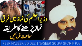 namaz padhne ka tarika  wazir e azam ki namaz  Peer Naseer Ud Din Naseer Golra Sharif [upl. by Alasteir]