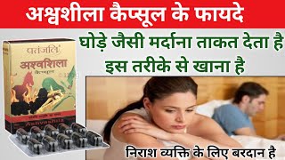 Ashwashila capsule patanjali benefits  ashwashila capsule ke fayde [upl. by Akihsat]