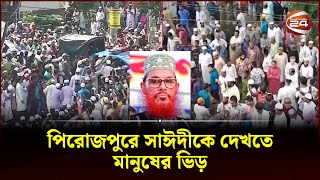 পিরোজপুরে দেলাওয়ার হোসাইন সাঈদীকে দেখতে মানুষের ভিড়  Delwar Hossain Sayeedi  Pirojpur [upl. by Sandye83]