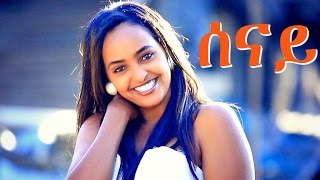 Selamawit Yohannes  Senay  ሰናይ  New Ethiopian Music Official Video [upl. by Ttayh]