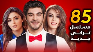 المسلسلات التركية الجديدة لعام 2024  2025 اكثرمن 80 مسلسل تركي جديد كل ممثل لديه اكثر من مسلسل [upl. by Ayeki]