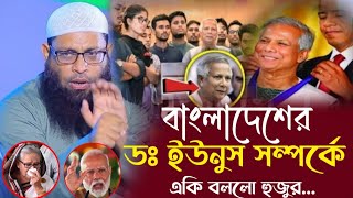 একি বললেন হুজুর। Maulana Shahinur Rahman Saheb । New Bangla Waz Sh Ansari Waz Muslim 786 [upl. by Olrac]