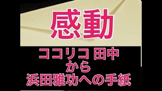 【最高の感動ストーリー】「ココリコ・田中からダウンタウン・浜田への手紙」 感動する話・泣ける話 [upl. by Latsyrhk]