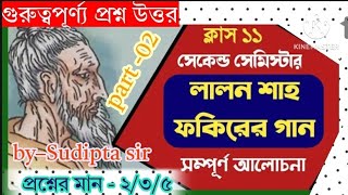 লালন শাহ ফকিরের গান কবিতার গুরুত্বপূর্ণ প্রশ্ন উত্তর আলোচনা Class–11 2nd Semester [upl. by Leuamme]