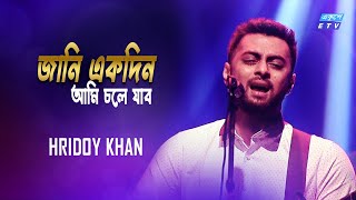 Jani Ekdin Ami Chole Jabo  জানি একদিন আমি চলে যাব  Hridoy Khan  ETV Music [upl. by Ramas197]