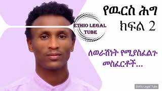 ክፍል 2 የዉርስሕግ የወራሽነት መስፈርቶች ምን ምን ናቸው ክፍል 3law chilot ethiopia subscribe exitexam [upl. by Enelaj]