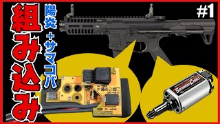 【カスタム】1 ARP9に陽炎サマコバ組み込み解説！作業工程ぜんぶ見せますスペシャル！｜テイクダウン〜メカボ洗浄 [upl. by Nilkoorb]