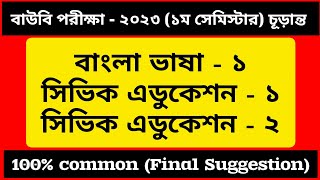 Open University BABSS এর বাংলা ভাষা১ সিভিক১ সিভিক২ সাজেশন সর্বোচ্চ কমন পরবে। [upl. by Rainie]