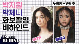 ESteem Behind MBTI 극과 극 👯 모델 박지원 박제니의 노블레스 8월 호 화보 촬영 브이로그 🎥 [upl. by Almire]