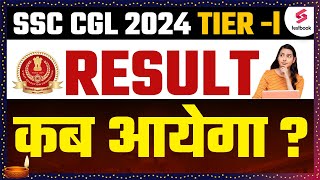 SSC CGL Result 2024 Tier1  SSC CGL Result Kab Aayega I SSC CGL Tier 1 Result Update [upl. by Monjo]