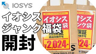 【福袋開封】 イオシス 「ジャンク福袋2024」を開封してみた！ [upl. by Boyer]