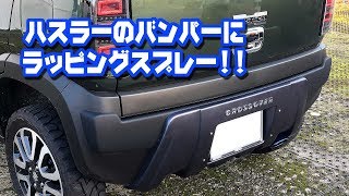 ハスラーのバンパーにラッピングしました♪ ～Jスタイル2 SUZUKIHUSTLER [upl. by Colyer]