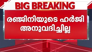 രഞ്ജിനിക്ക് തിരിച്ചടി ഹേമാ കമ്മിറ്റി റിപ്പോർട്ട് തടയണമെന്ന ഹർജി അനുവദിച്ചില്ല [upl. by Leach]