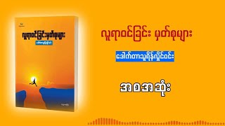 လူရာဝင်ခြင်း မှတ်စုများ  အစအဆုံး  ဒေါက်တာသူရိန်လှိုင်ဝင်း [upl. by Nowd]