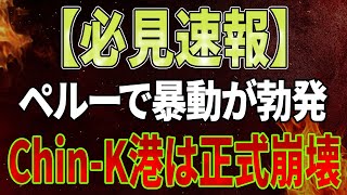 【必見速報】ペルーで暴動が勃発、ChinK港は正式に崩壊！米国と台湾はただちに衝撃的な行動に出た！習近平もバイデンとトランプのホワイトハウス会談で崩壊！【海外の反応】 [upl. by Nibot]