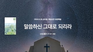 매일성경 본문해설 사도행전 272144 [upl. by Berkley]