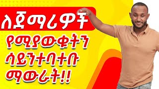 01 Fluency for Beginners practice saying what you already know repeatedly in amharic [upl. by Sprague481]