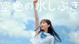 僕が見たかった青空  「空色の水しぶき」Music Video（劇場アニメーション『がんばっていきまっしょい』主題歌） [upl. by Fleda]