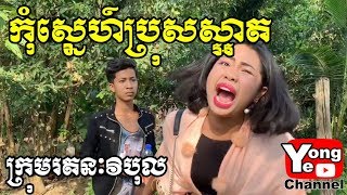 កុំស្នេហ៍ប្រុសស្អាត ពី សាប៊ូក្លិន​ New Comedy from Rathanak Vibol Yong Ye [upl. by Namielus]