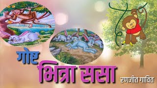 MARATHI STORY BHITRA SASA भित्रा ससा [upl. by Garrity]