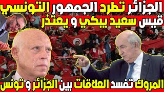 لماذا التونسيون غير ودودين مع الجزائريين ؟ [upl. by Georgetta400]