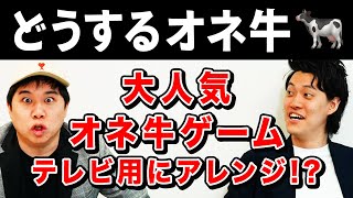 【どうするオネ牛】大人気オネ牛ゲームをテレビ用にアレンジ 爆笑の変貌を遂げる【霜降り明星】 [upl. by Lenoil338]