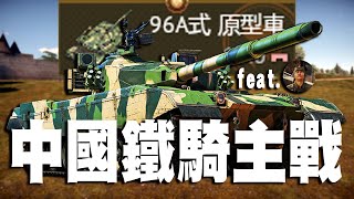 【MaxJay】中國鐵騎主戰坦克 把WMA301當母親節禮物 96A式 原型車 ZTZ96A P【War Thunder戰爭雷霆】featmadbrother69 [upl. by Cart164]