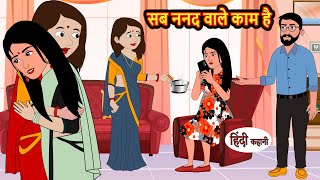 सब ननद वाले काम है  Hindi Kahani  Bedtime Stories  Khani  Moral Story  Fairy Tales [upl. by Chak]