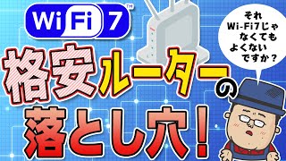 安価なWiFi7ルーターの落とし穴【それWiFi7の必要ある？】 [upl. by Shutz653]