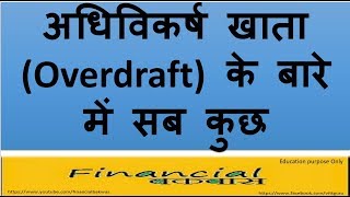 OD अधिविकर्ष खाता Overdraft के बारे में सब कुछ [upl. by Yniar]