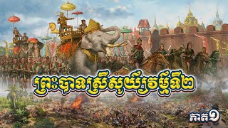 ភាគ១ សាវតាមហិធរបុរៈ ព្រះបាទស្រីសូយ៌្យវម៌្មទី២ [upl. by Evvie]