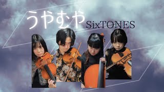 【弦楽四重奏再現】SixTONES『うやむや』 演奏してみた [upl. by Custer]