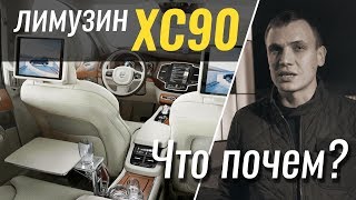 ЧтоПочем лимузин Volvo XC90 Excellence  1 сезон 2 серия [upl. by Behah]