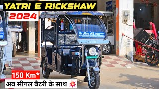 Yatri Electric Rickshaw 2024 Model  New E Rickshaw 💥 [upl. by Germin]