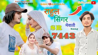 SR 0007443 Rahul Singer Mewati💘 Song aslammewatisong rahulsingermewatisong [upl. by Oynotna]