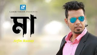 Arfin Rumey New Bangla Song 2023 I Maa I মা [upl. by Raul]