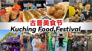 KUCHING FOOD FESTIVAL 2023  古晋美食节2023  美食超多 一天都吃不完 [upl. by Morra515]