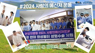 분당차병원 2024 사랑의 메신저 운동💘 몽골에서 화상흉터 치료를 위해 찾아온 바야르의 이야기 [upl. by Mccafferty438]