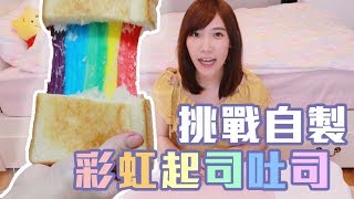 挑戰自製彩虹起司吐司！彩虹色的黑暗料理  安啾 ゝ∀･ ♡ [upl. by Yanahc]