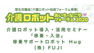 介護ロボットあいち・なごやフォーラム2020 12月セミナー 移乗サポートロボット Hug [upl. by Ellehsar]