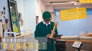 【呱吉直播】呱吉電台EP168：聽說桐島過世了 [upl. by Tager688]