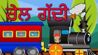 Chuk Chuk Rail Gadi Punjabi Geet Kids  Latest Punjabi Songs for children [upl. by Ressler]