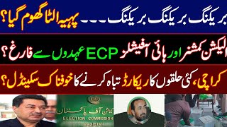 Election Commissioner and high officials of ECP sindh suspended on the basis of horrific scandalPTI [upl. by Nomzaj]