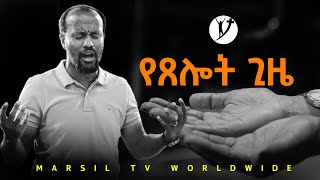 የፀሎት ጊዜ ከአገልጋይ ዮናታን አክሊሉ ጋር JUL 8 2021 MARSIL TV WORLDWIDE [upl. by Eniamrehs98]