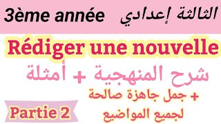 rédiger une nouvelle3ème année collègeكيفاش نكتب قصة بدون كثرة الأخطاء جمل جاهزة لكتابة قصةpart2 [upl. by Acinomad496]