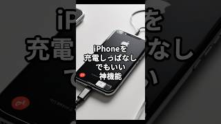 iPhoneを充電しっぱなしでもいい神機能 shorts iphone iphone16 雑学 apple [upl. by Macri]