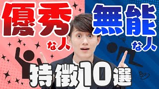 【気づけ】身近にいる「実は無能な人」と「実は優秀な人」の特徴 10選 [upl. by Imuyam]