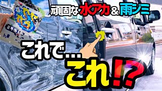 【頑固な水アカamp雨ジミ】これだけで1発除去が可能です‼️使い方次第でかなり落ちます‼️是非参考にしてみて下さい。 [upl. by Sivle]